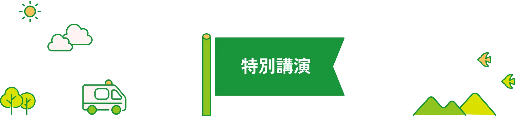 特別講演