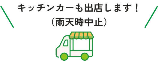 キッチンカーも出店します！ （雨天時中止）