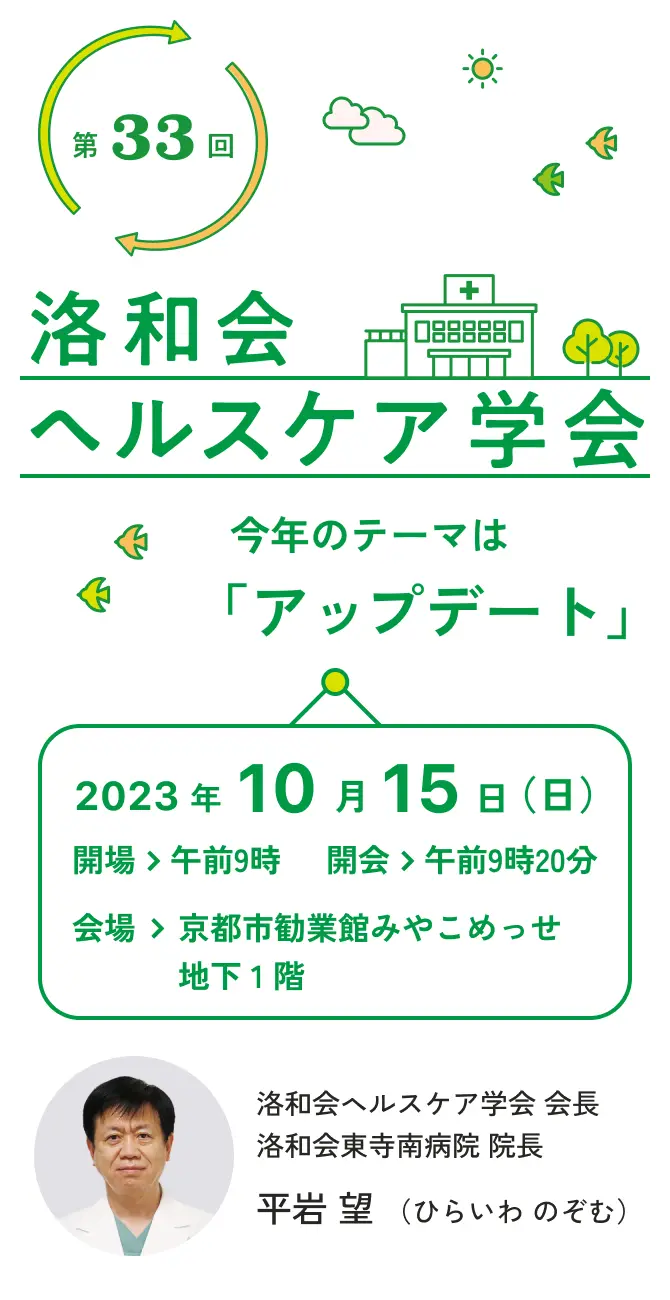洛和会ヘルスケア学会 今年のテーマはアップデート