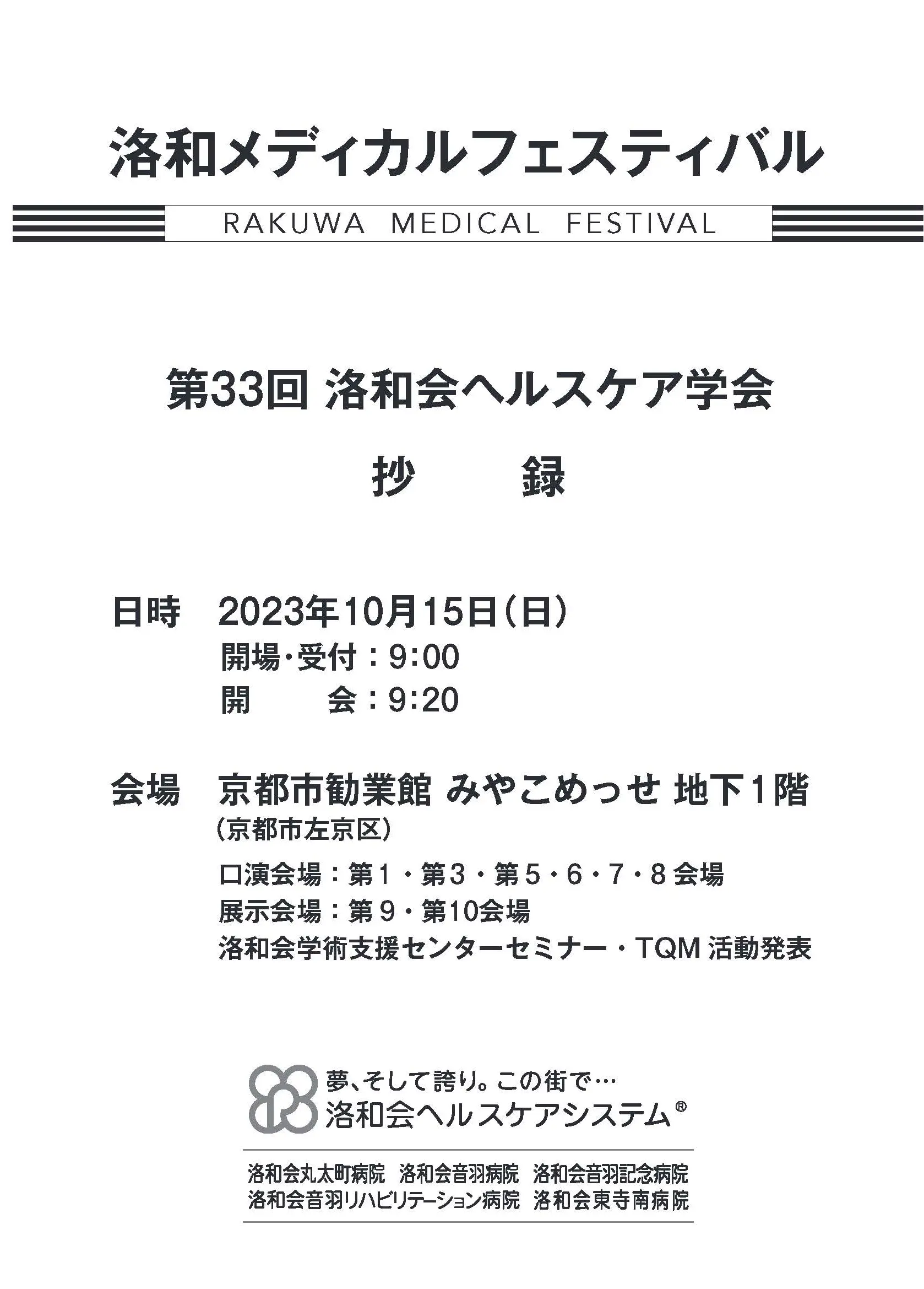 第33回 洛和会ヘルスケア学会　抄録