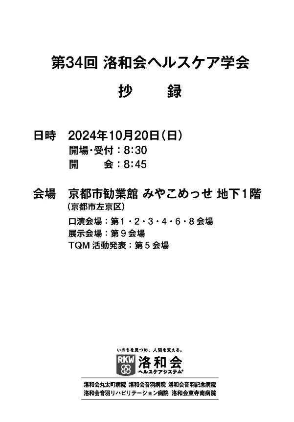 第34回 洛和会ヘルスケア学会　抄録