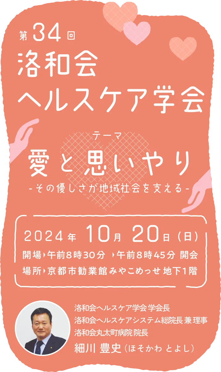 洛和会ヘルスケア学会 今年のテーマはアップデート