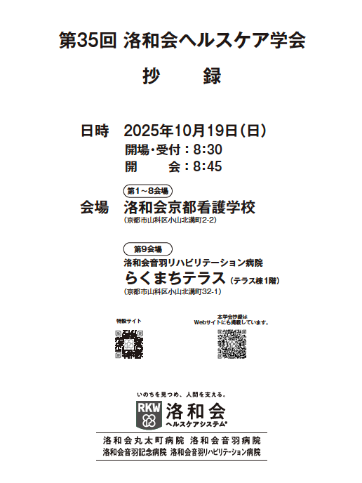 第35回洛和会ヘルスケア学会抄録